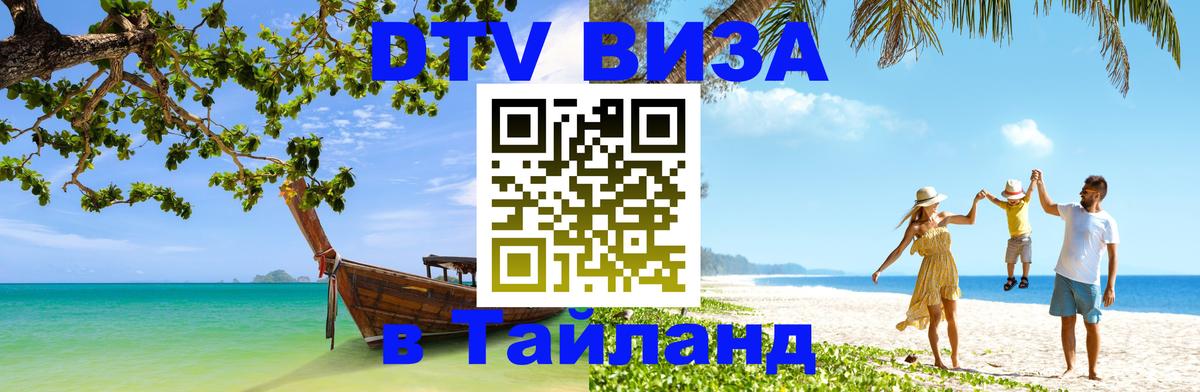 Сколько стоит виза DTV в Тайланд 