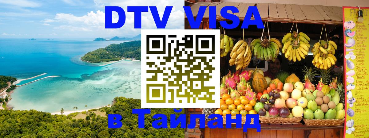Цены на DTV визу в Таиланд — пакеты услуг, достаточно даже паспорта - 03.10.2025 