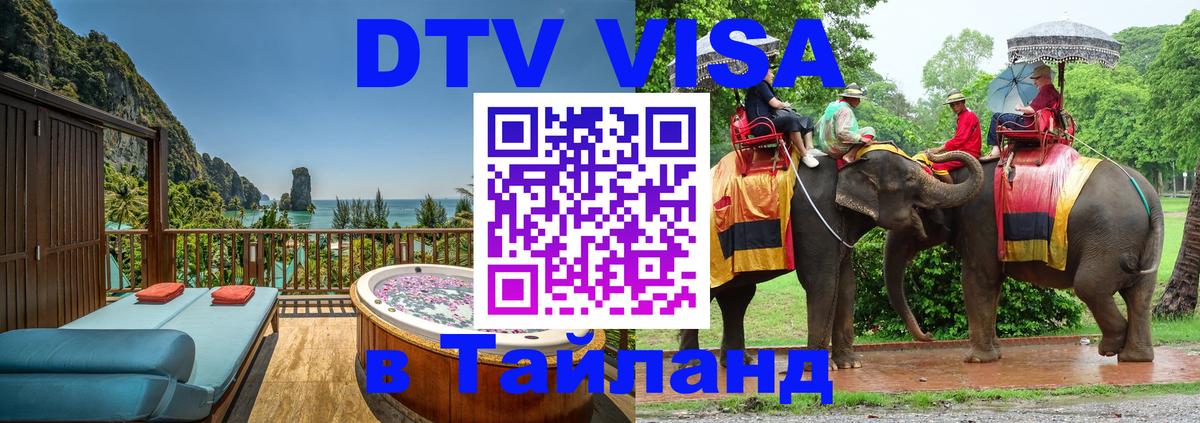 DTV (ДТВ) visa Таиланд Самара 